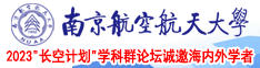 肥B黄片南京航空航天大学2023“长空计划”学科群论坛诚邀海内外学者